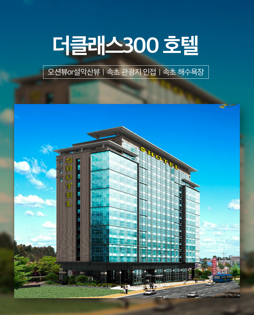 설레는설여행] [속초시] 더클래스300 호텔