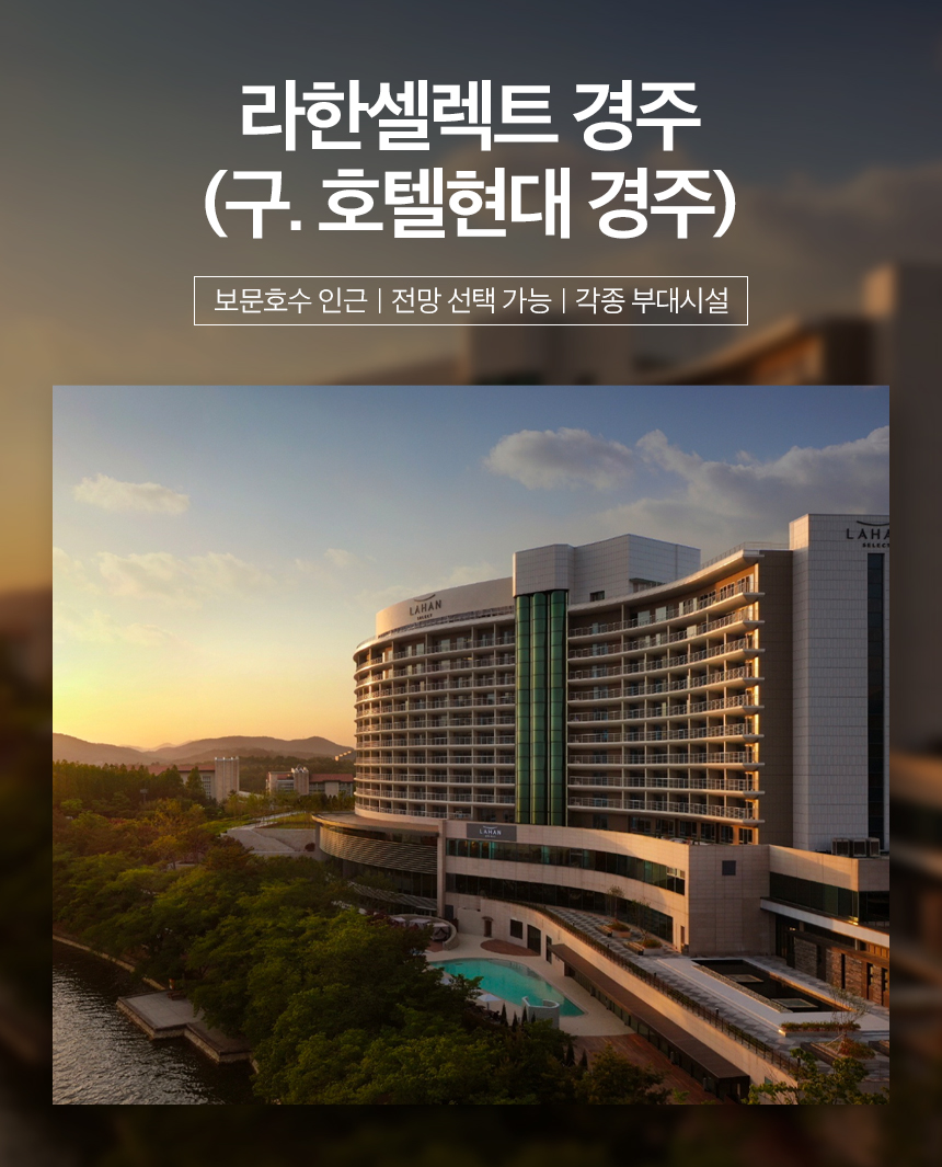 설레는설여행] [경주시] 라한셀렉트 경주