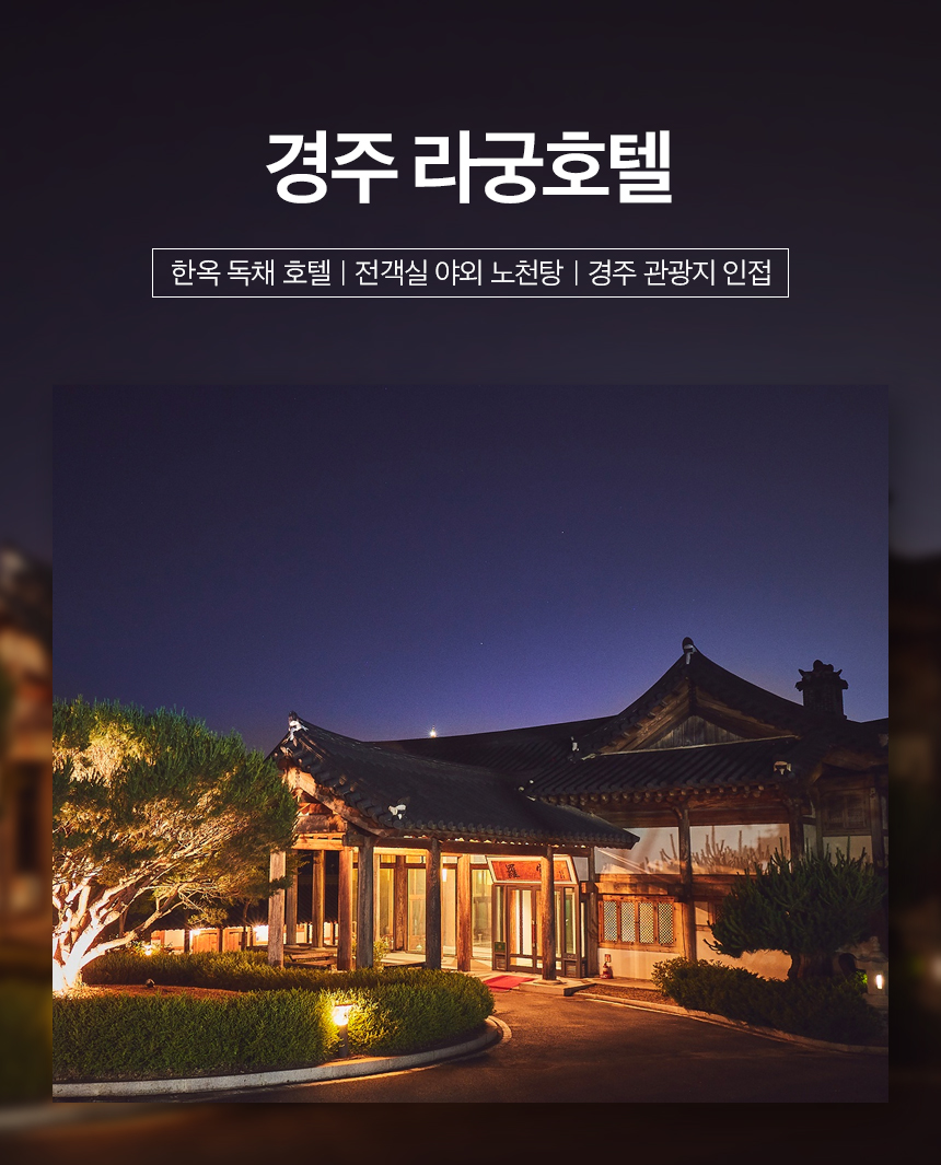 경주시] 경주 라궁호텔